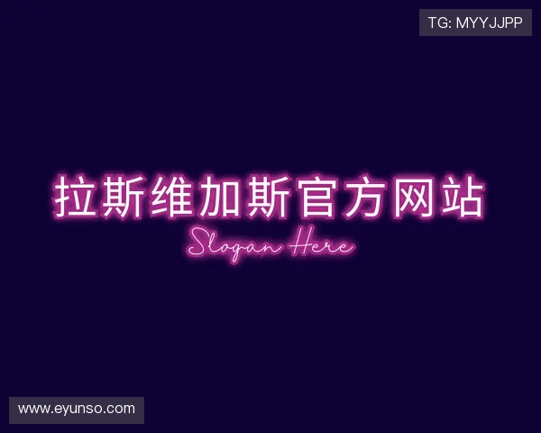 解读拉斯维加斯官网