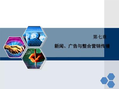 整合的力量 新闻、广告与整合营销传播第七章解读